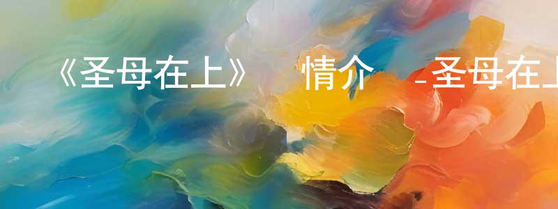 陳錫的個人主頁,《圣母在上》詳情介紹_圣母在上已完結在線觀看_圣母在上迅雷下載_日漫